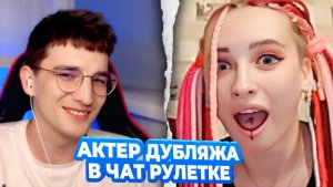 РЕАКЦИИ НА КРУТОЙ ГОЛОС В ЧАТРУЛЕТКЕ