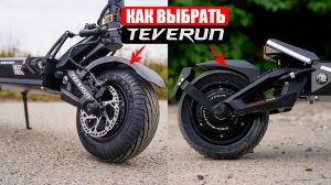 ВСЕ ЭЛЕКТРОСАМОКАТЫ TEVERUN | Как выбрать идеальный электросамокат от Teverun?