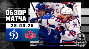 ДИНАМО МОСКВА - СКА | КХЛ Обзор Кубка Гагарина 2025 | Матч №2 | 29.03.2025