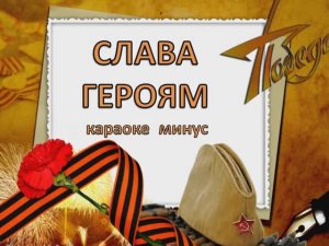 Слава героям (караоке минус)
