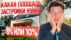 Процент застройки для выкупа земельного участка в собственность из аренды в 2025 году : 5% или 10%?