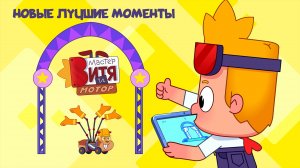 Мастер Витя и Мотор / Новые лучшие моменты