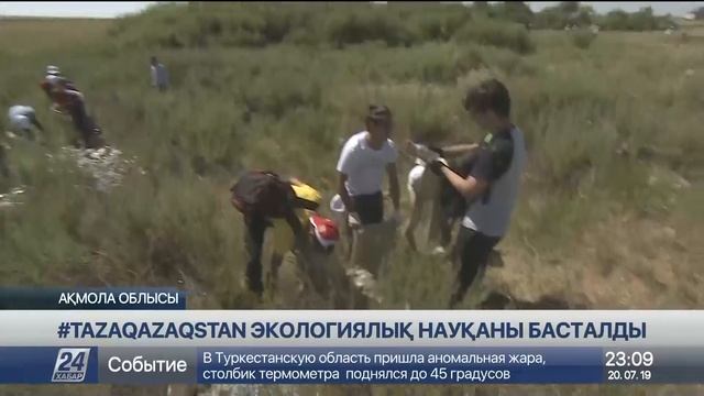 Елорда маңындағы Қоянды су қоймасы 10 тоннадан астам қоқыстан тазартылды смотреть онлайн