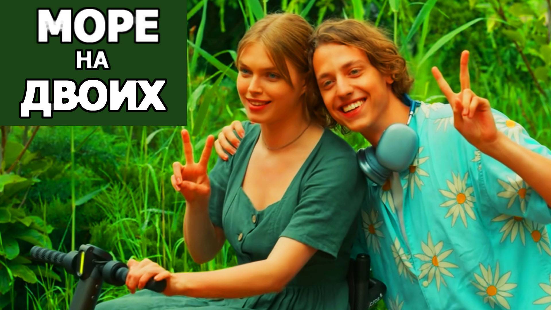 Море на двоих Трейлер фильма 2025 года смотреть онлайн