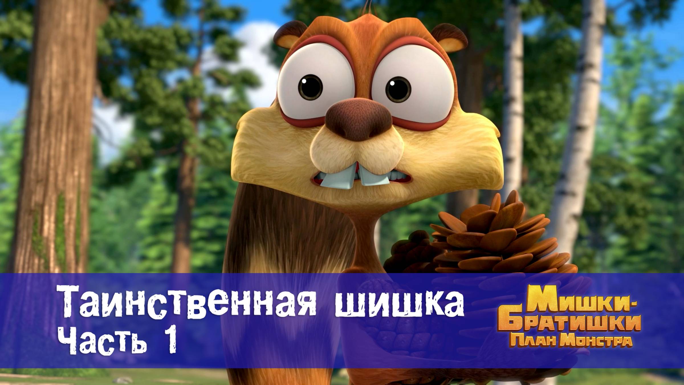 Мишки-братишки. План монстра, 2 серия. Таинственная шишка (часть 1)