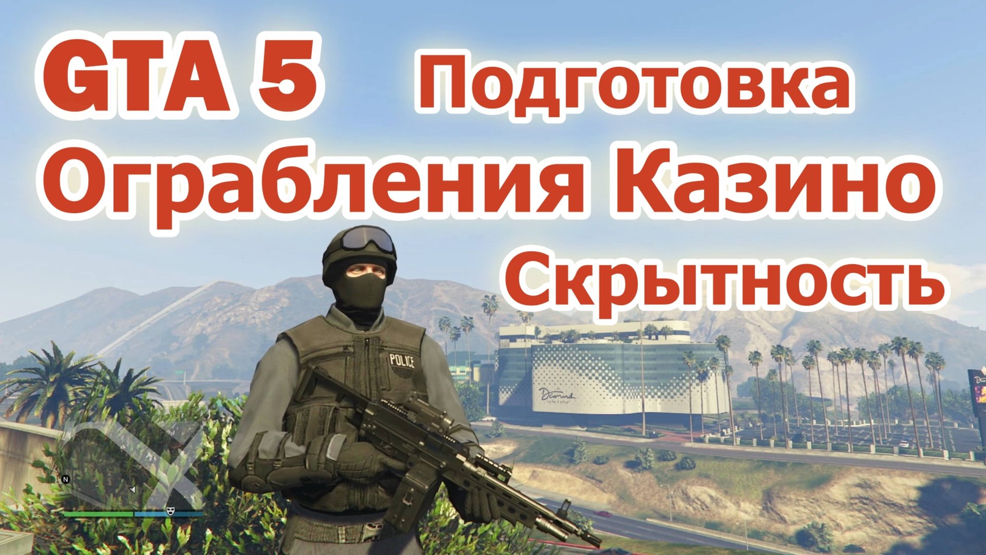 GTA 5 Ограбление Казино - Скрытность (Подготовка) смотреть онлайн