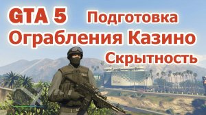 GTA 5 Ограбление Казино - Скрытность (Подготовка)