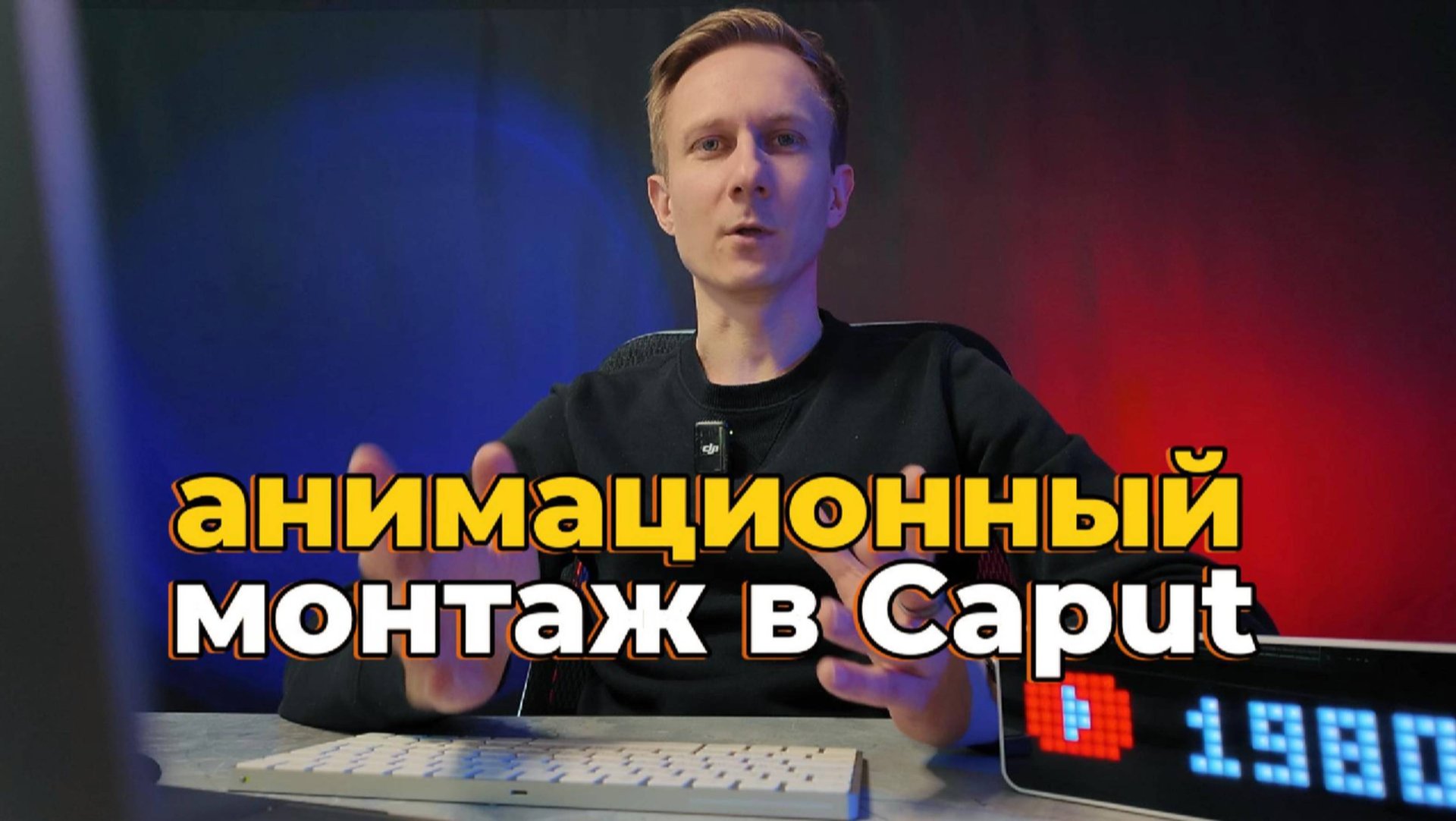 Основы анимационного монтажа в CapCut на ПК. смотреть онлайн