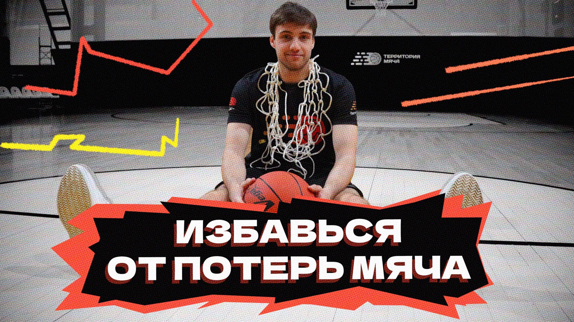 Избавься от потерь мяча смотреть онлайн