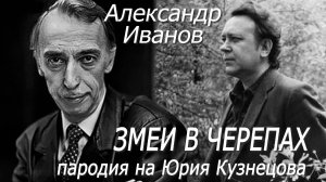 Александр Иванов - Змеи в черепах (пародия на Юрия Кузнецова)
