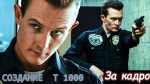 «Терминатор» 2 создание T 1000