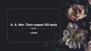 А. А. Фет. Поэт-лирик XIX века / СТИХИ