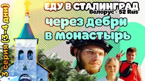 ВЕЛОПУТЕШЕСТВИЕ серия-3 ; (3-4 день)