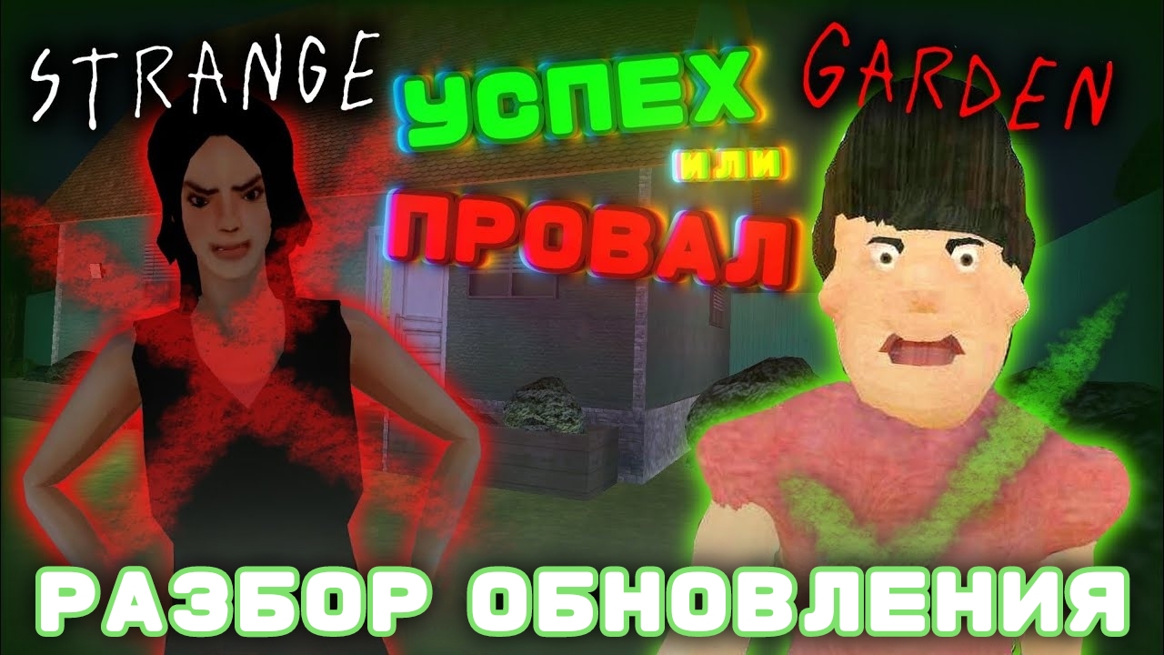 РАЗБОР🌹STRANGE GARDEN🌹 И ОБЗОР ИГРЫ || 🌹STRANGE GARDEN🌹 👍УСПЕХ ИЛИ ПРОВАЛ👇