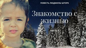 Знакомство с жизнью Часть 1