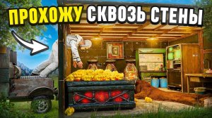 БАГОМ ЛУТАЮ ДОМА ЧЕРЕЗ СТЕНЫ! Прохожу через Текстуры в Раст Rust