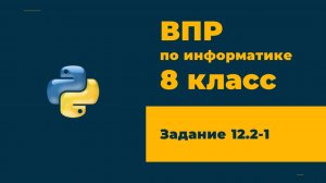 ВПР информатика 8 класс Задание 12.2 Пример 1