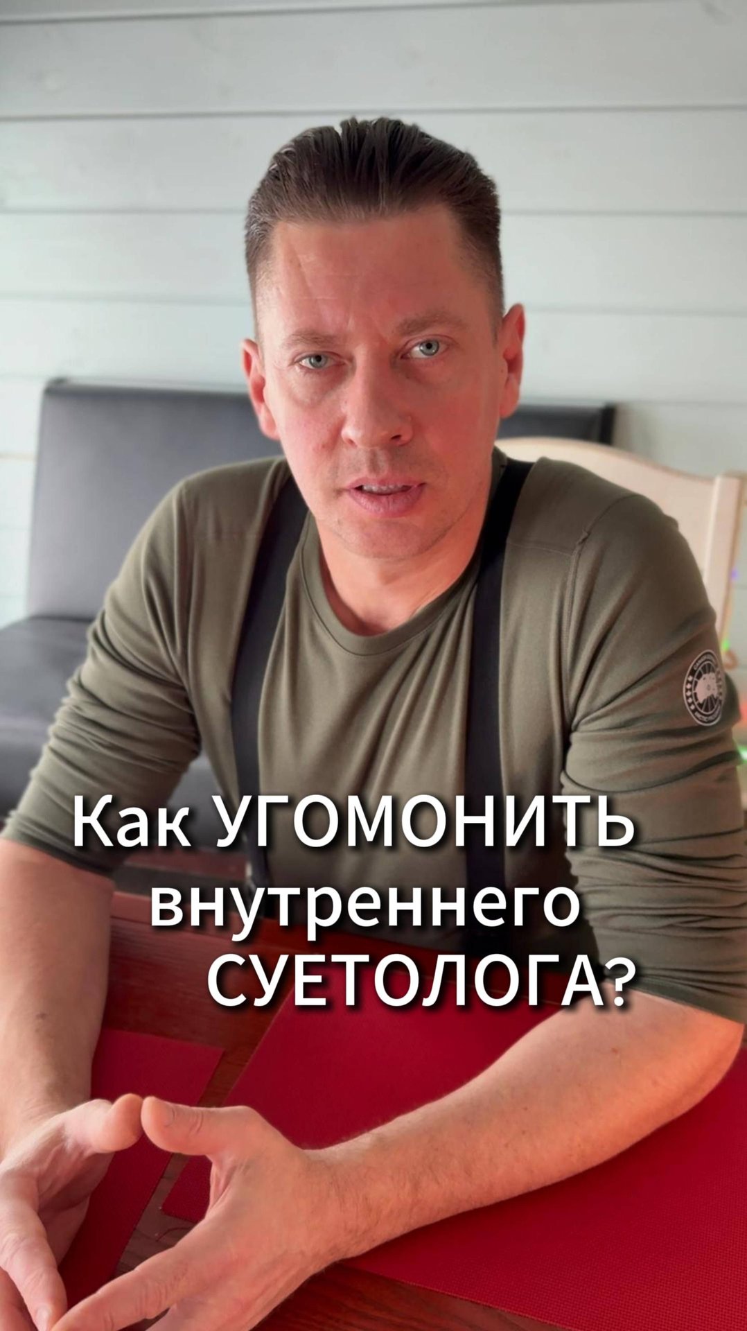 Как угомонить внутреннего суетолога?