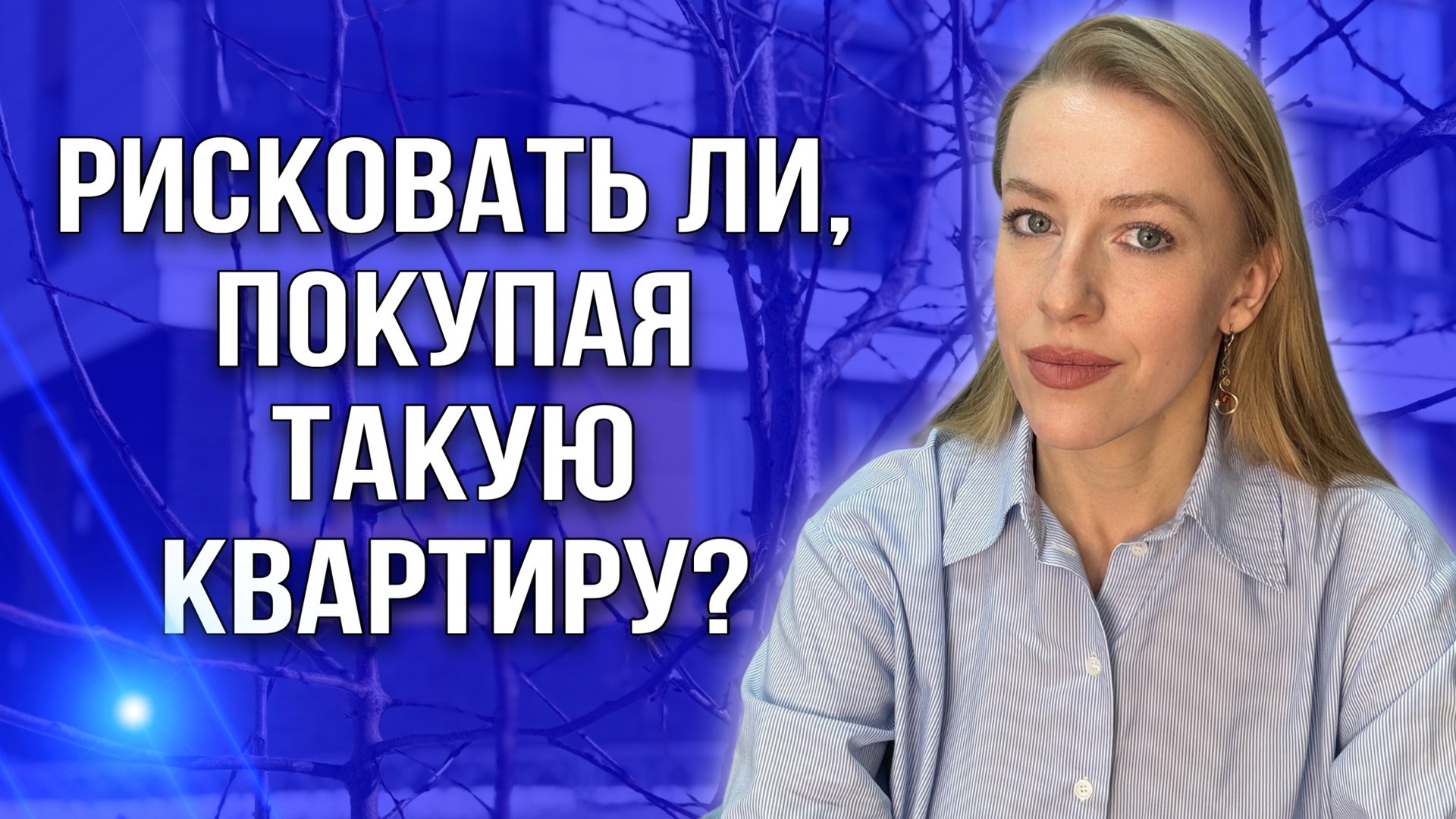 Какие квартиры нельзя покупать?Риски покупателя при покупке такой недвижимости! Стоит ли покупать? смотреть онлайн