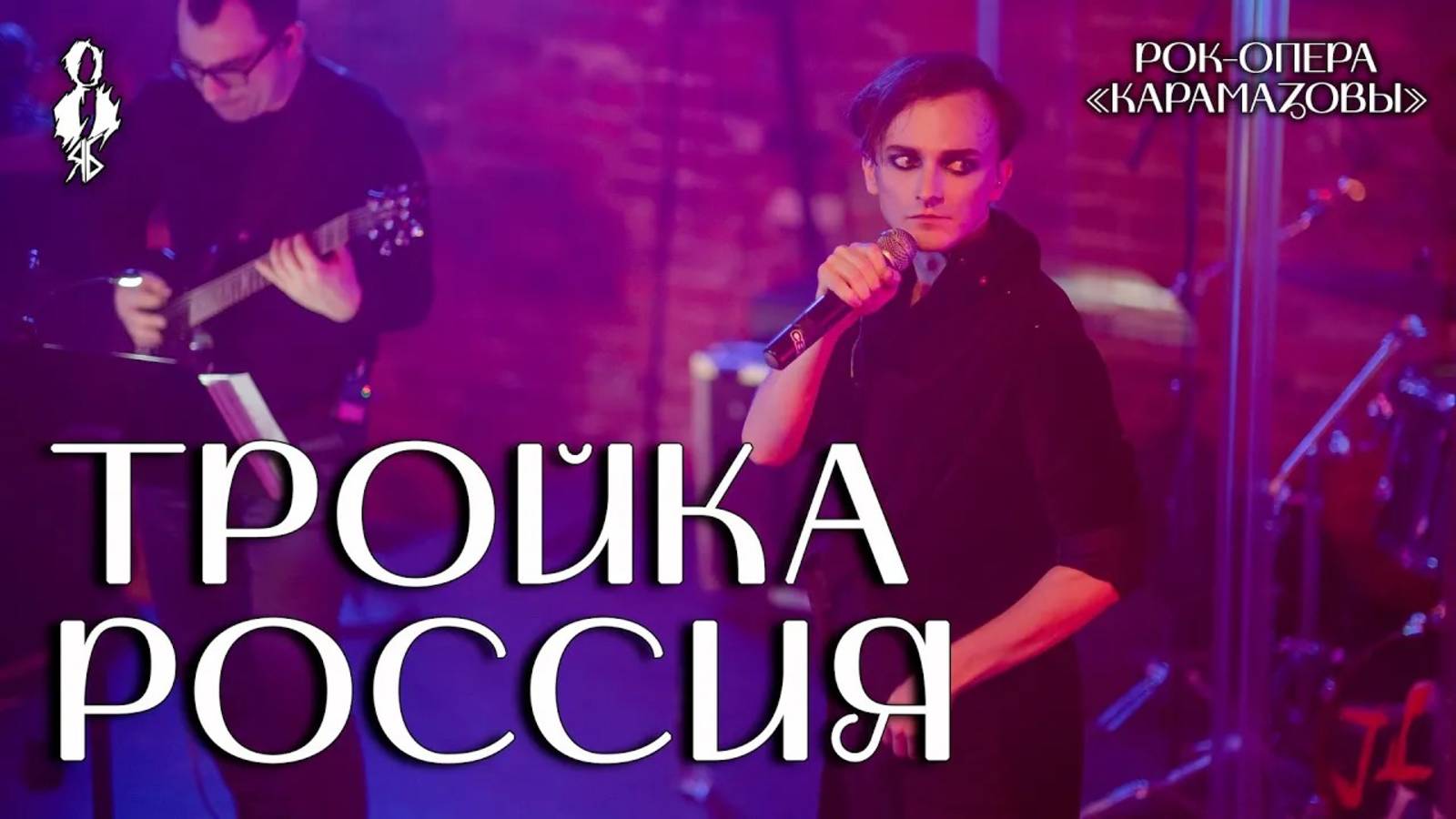 Ярослав Баярунас - Тройка Россия (рок-опера «КарамазоВЫ»)