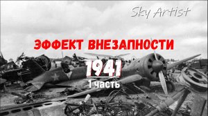 Соотношение потерь в воздушных боях в 1941-м по данным кафедры истории Военно-воздушной академии 1Ч