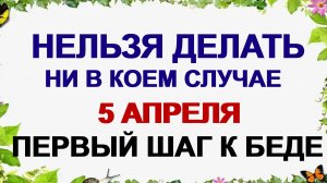 5 апреля. НИКОНОВ ДЕНЬ.Сегодня последний шанс.Приметы