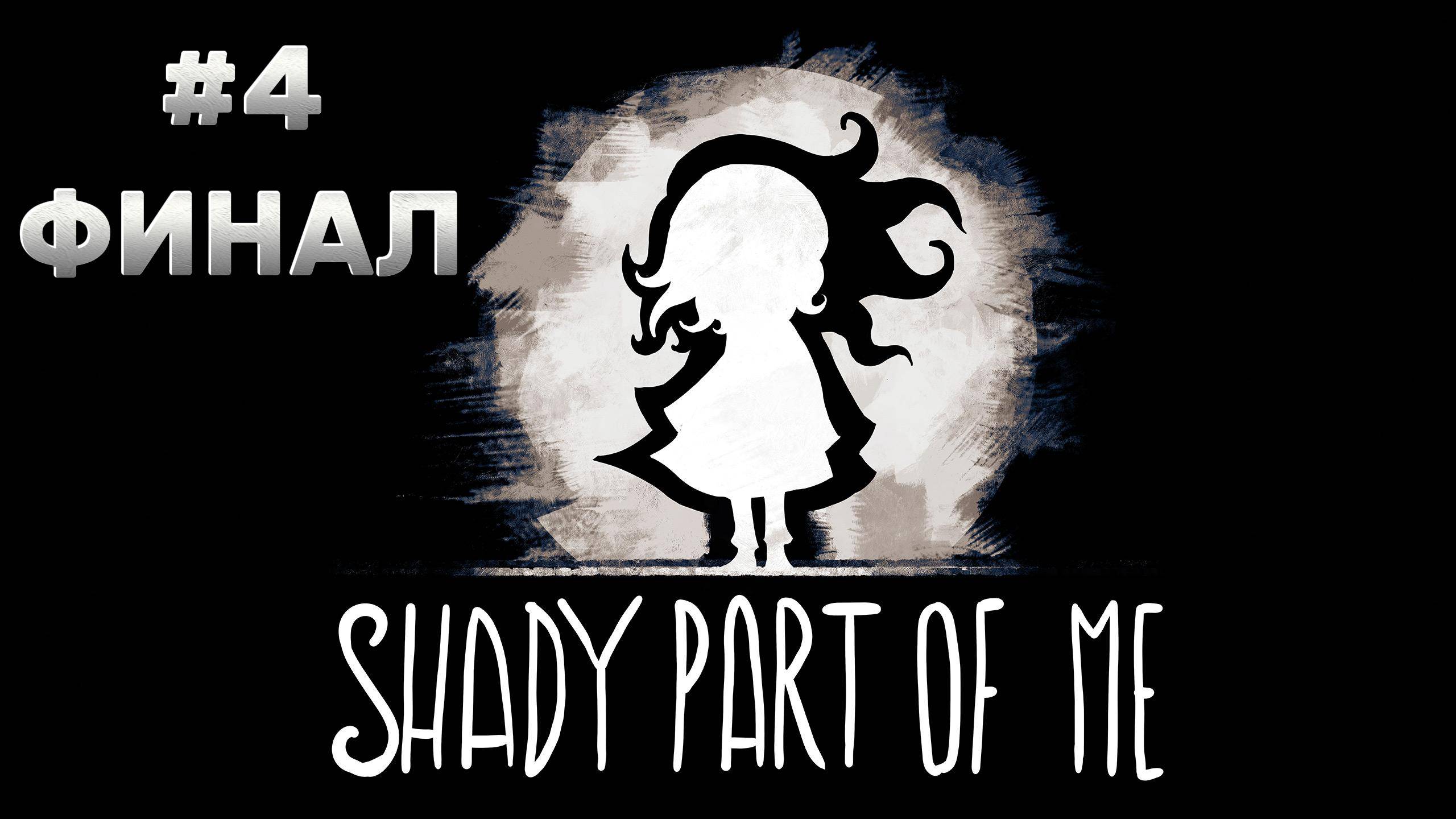 Shady Part of Me Прохождение #4 ФИНАЛ