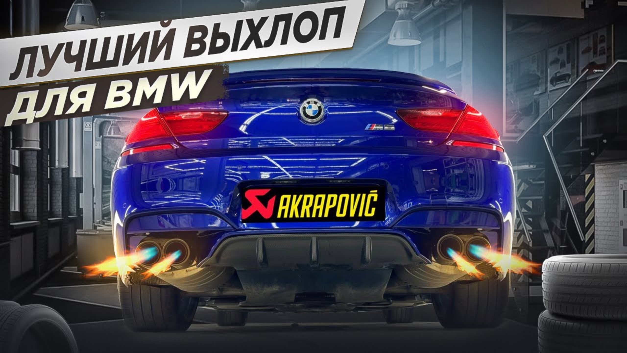 Как звучит выхлоп за 500.000р? AKRAPOVIC для BMW M6 смотреть онлайн
