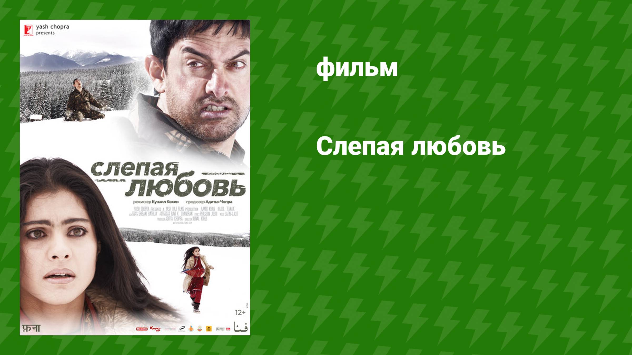 Слепая любовь (фильм, 2006) смотреть онлайн