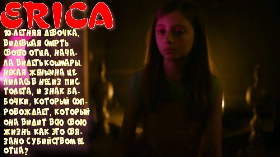 ERICA-1 серия (Смерть отца и кошмары)