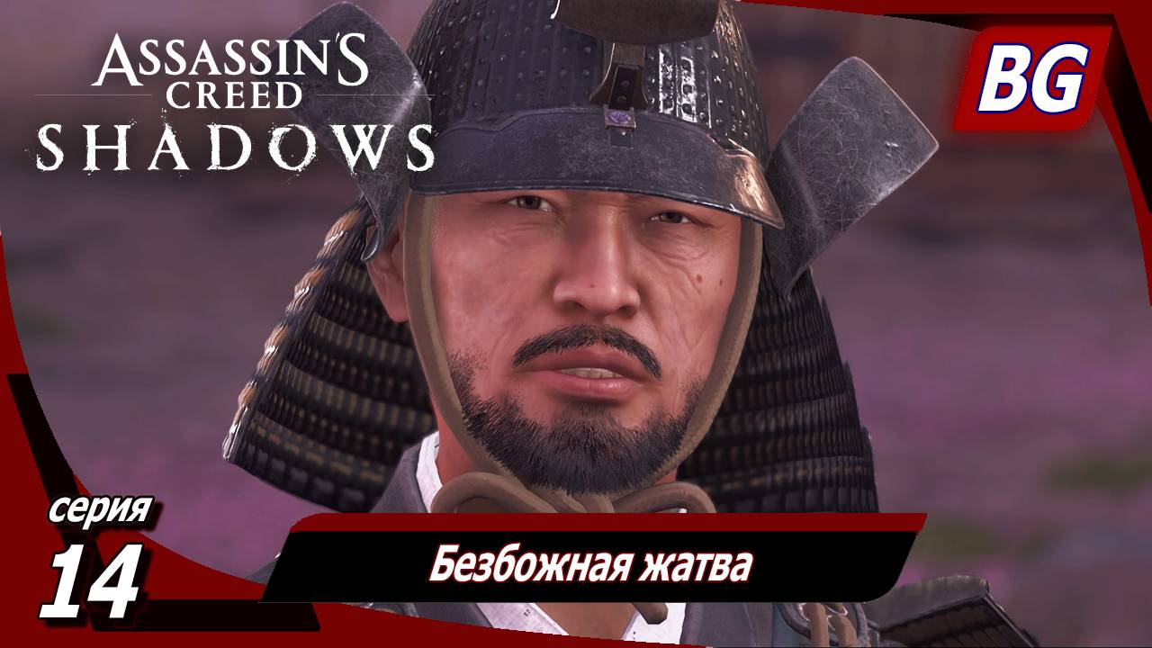 Assassin's Creed Shadows ➤ Прохождение №14 ➤ Безбожная жатва смотреть онлайн