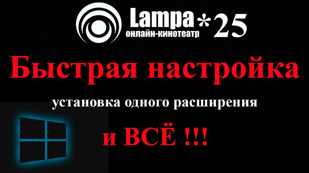 Lampa 2025 Быстрая настройка с одним плагином смотреть онлайн