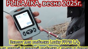Рыбалка на озере. Тест ЭХОЛОТА Lucky FF718 LA, для летней и зимней рыбалки с лодки и берега.