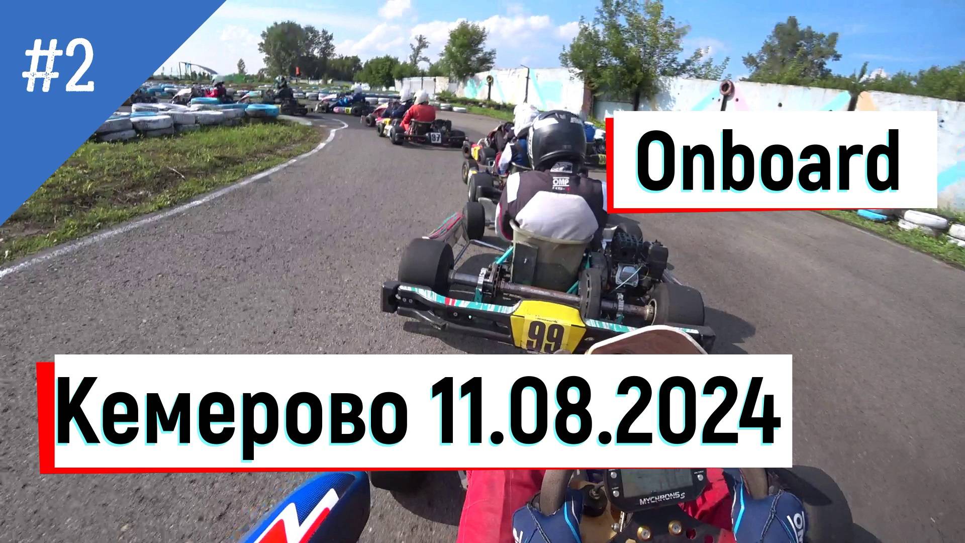 От первого лица. Картинг. Гонка. 2 заезд. Кемерово 11.08.2024 #karting, #gokart