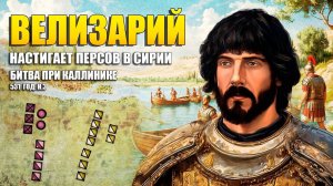 Битва при Каллинике, 531 г. н.э. ⚔️ Велизарий настигает персов в Сирии ⚔️