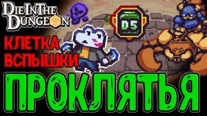 Жестокое усложнение с Проклятьями / Лисвер на D5 и Сандалии со Вспышкой / Die in the Dungeon