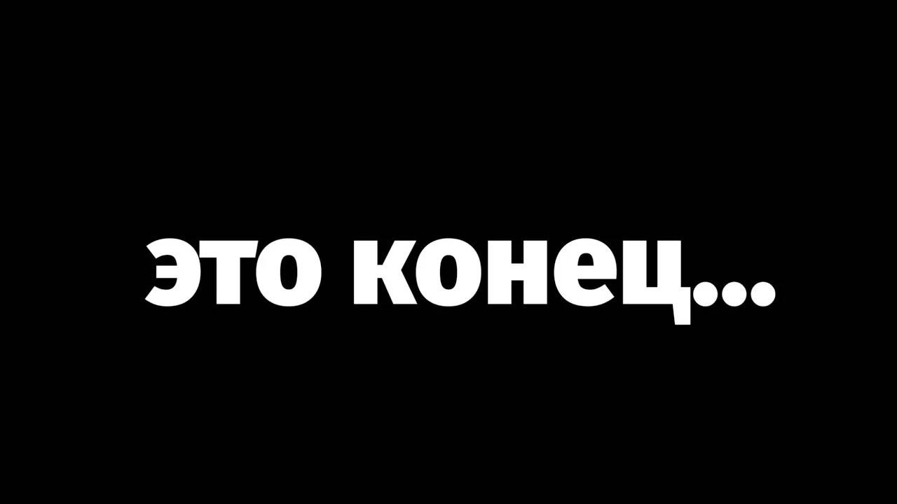 Это конец... смотреть онлайн