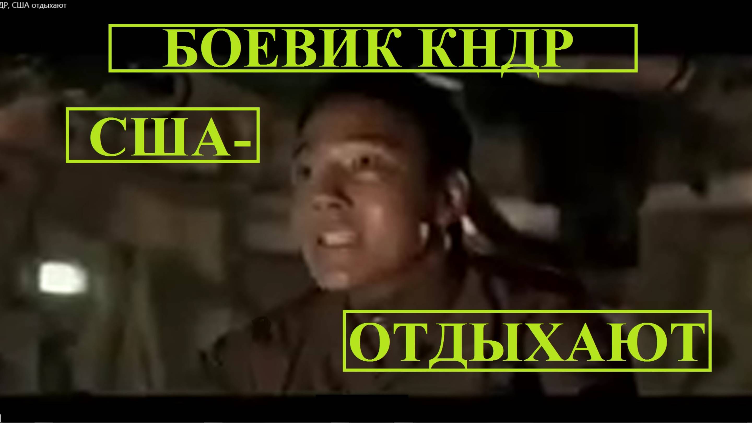 Боевик КНДР, США отдыхают,под 3 танкиста смотреть онлайн