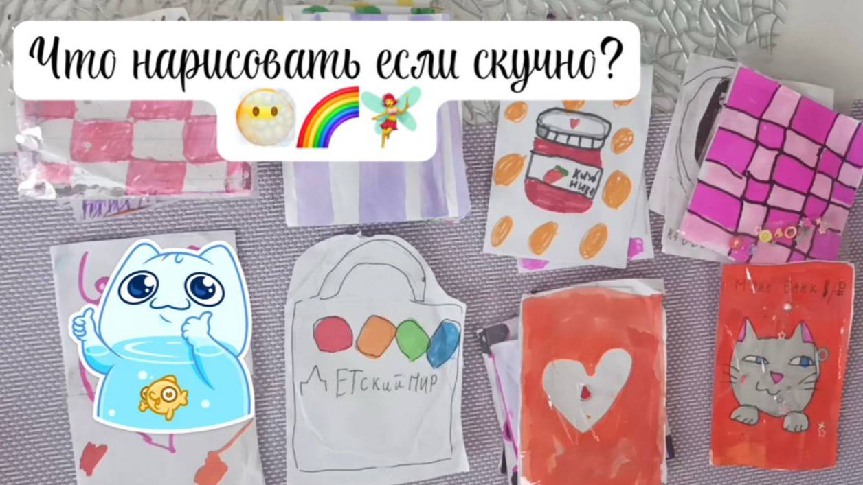 🌈😶🌫️🧚♀️Что нарисовать, если скучно? 🌈☀️🧚♀️ смотреть онлайн