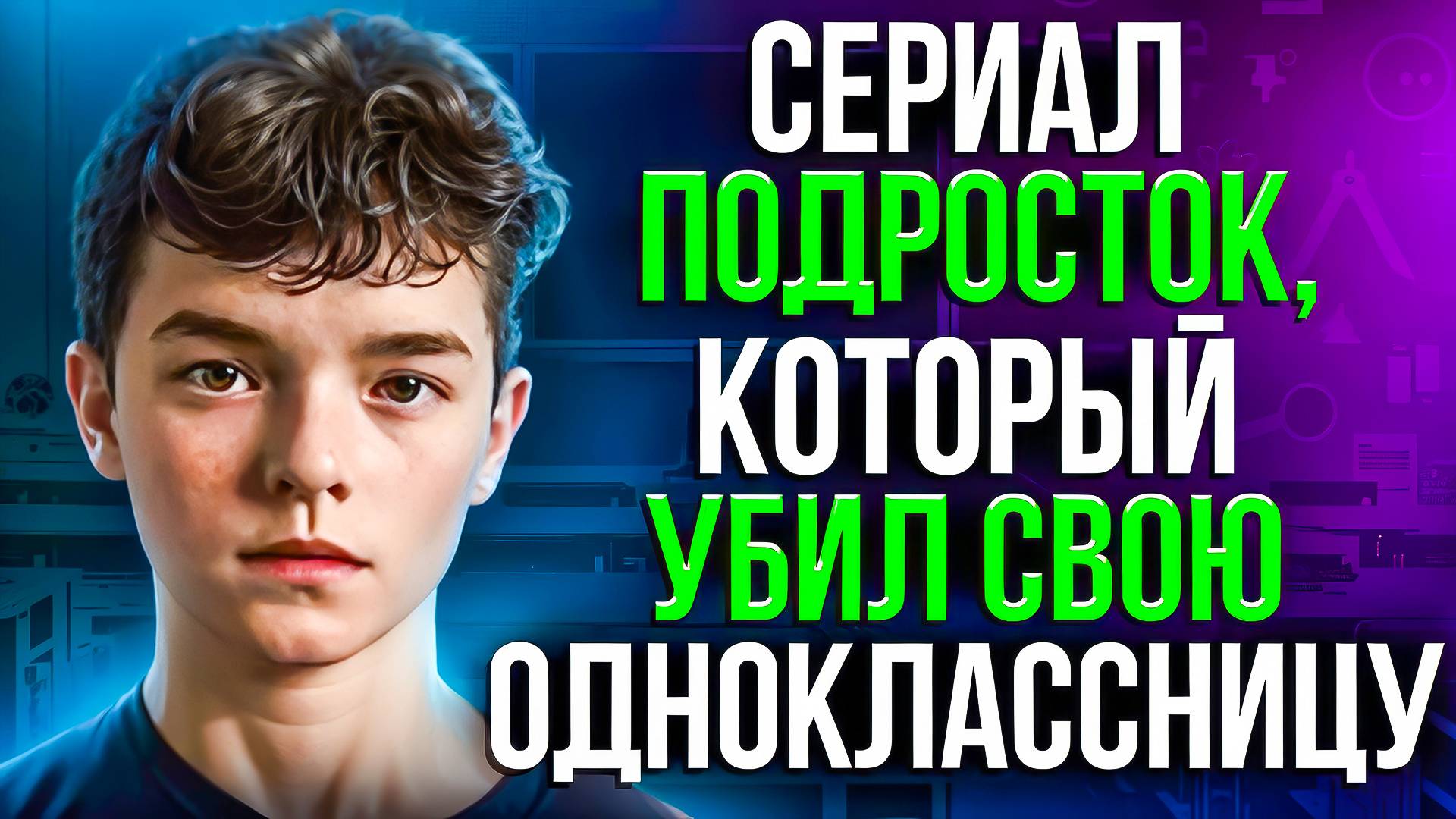 СЕРИАЛ ПОДРОСТОК 2025, КОТОРЫЙ УБИЛ СВОЮ ОДНОКЛАССНИЦУ смотреть онлайн