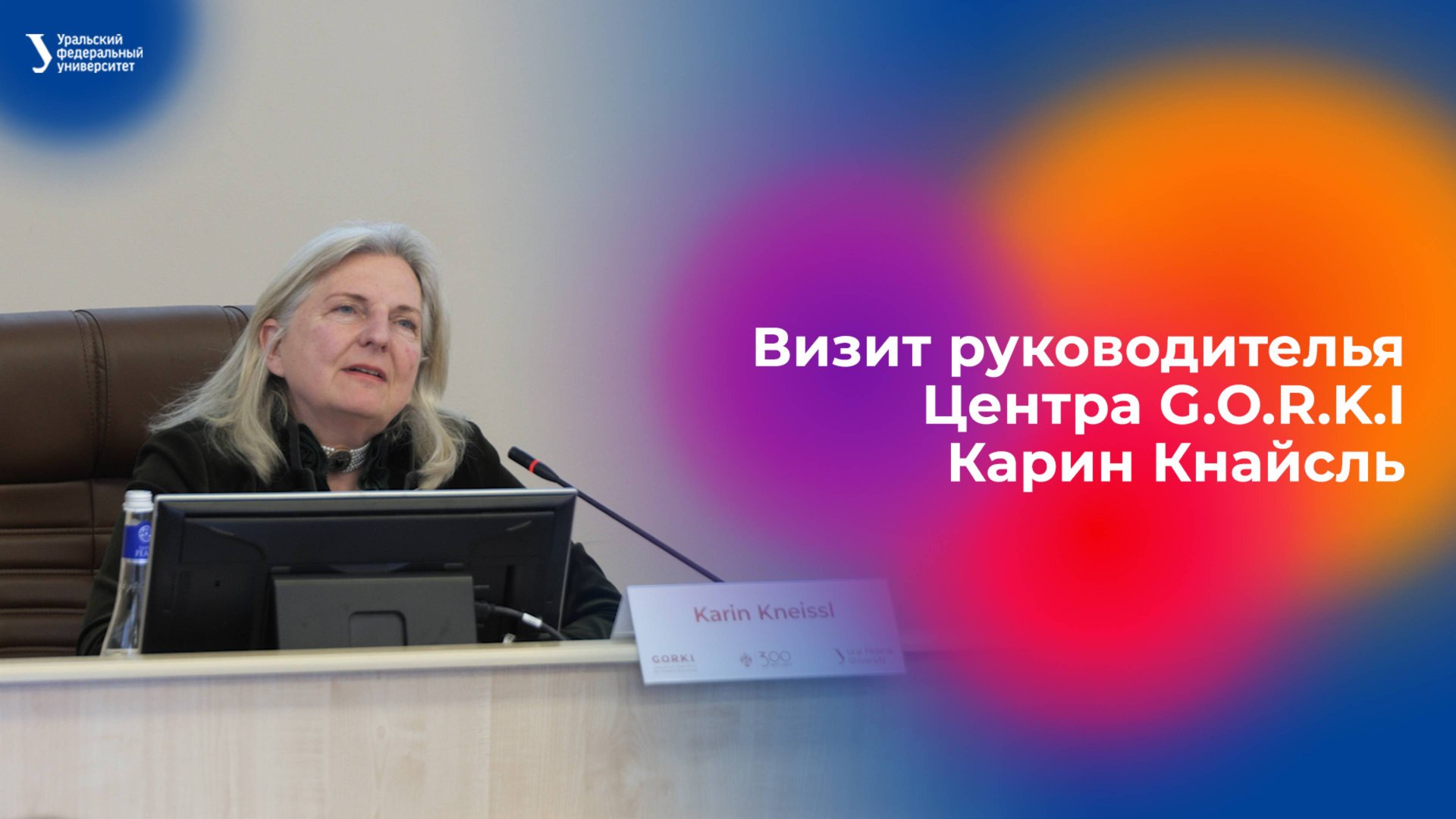 Визит руководителя Центра G.O.R.K.I Карин Кнайсль в УрФУ смотреть онлайн