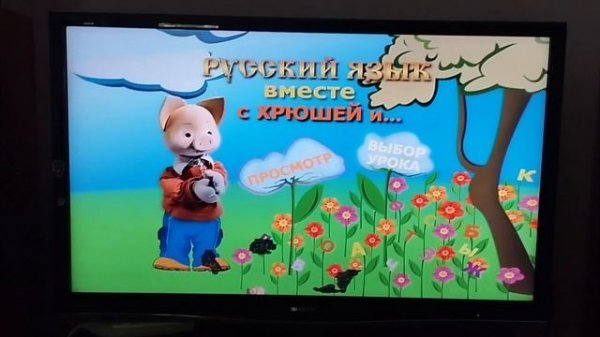 Обзор на DVD-диск СНМ: "Русский язык вместе с Хрюшей и... Часть 1".