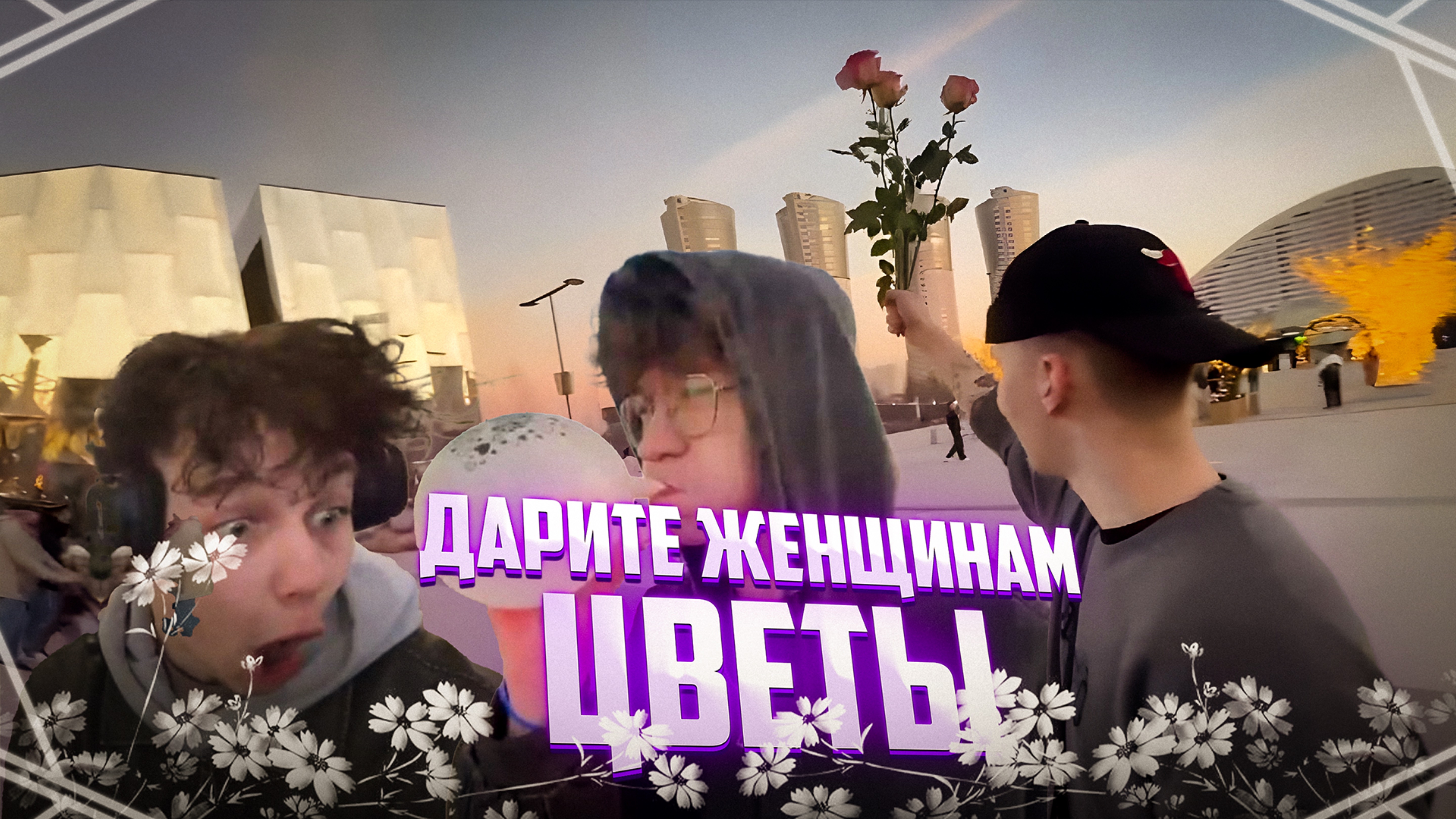 СТРИМ В ЧЕСТЬ 8 МАРТА.АВИАПАРК/NAME/TONIK/BABY-G