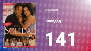 Соледад 141 серия (сериал, 2001)
