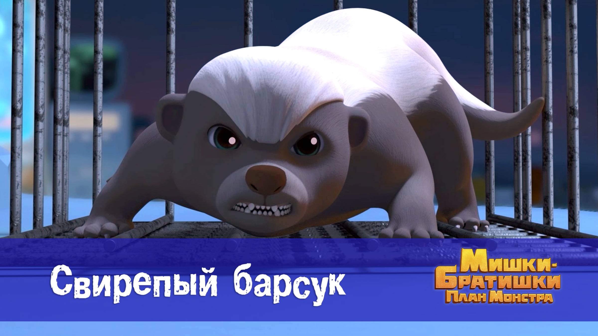 Мишки-братишки. План монстра, 20 серия. Свирепый барсук