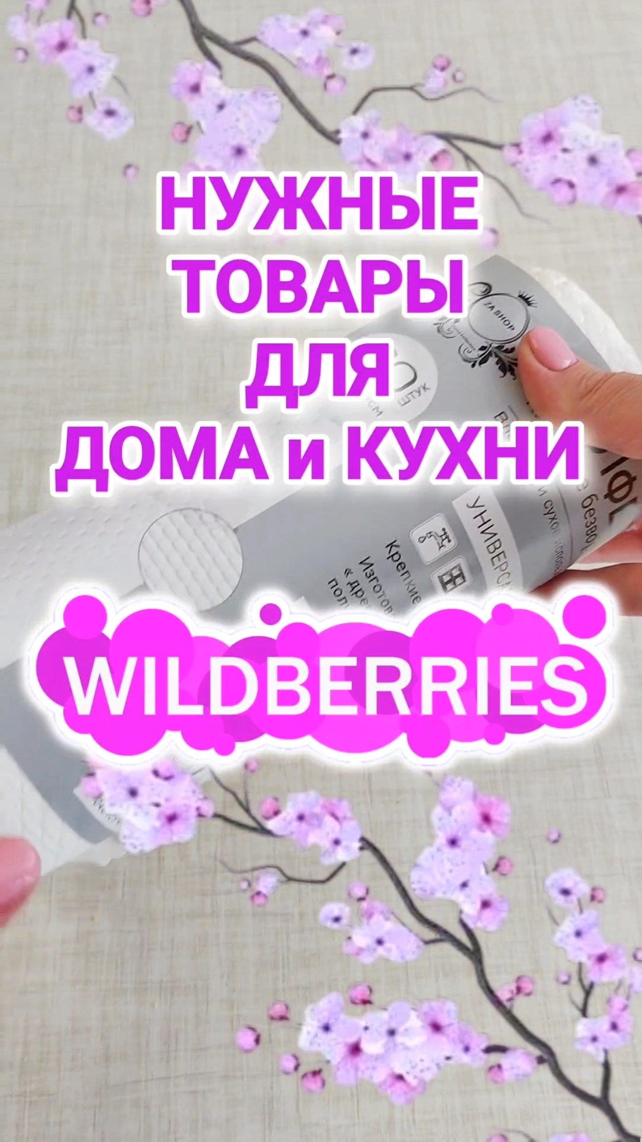 Лучшие НАХОДКИ с Wildberries! НУЖНЫЕ ТОВАРЫ для ДОМА и КУХНИ смотреть онлайн