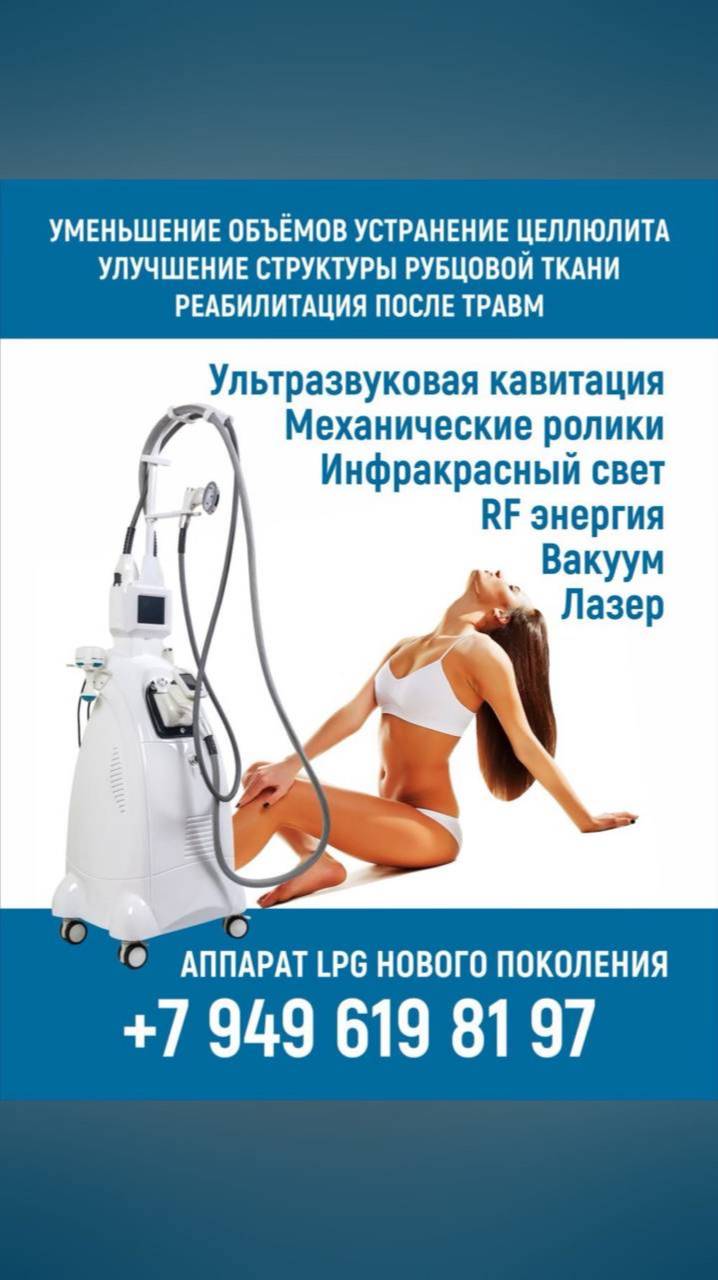 Аппарат LPG шотс