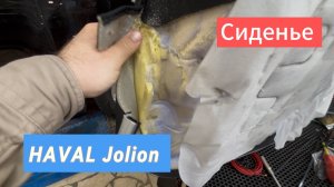 Сиденье HAVAL Jolion провалился поролон #haval #havaljolion #jolion