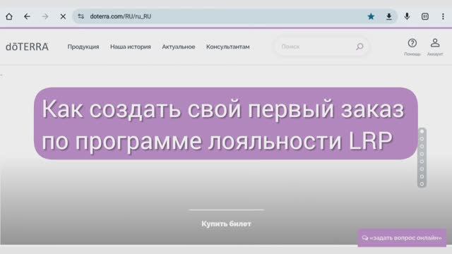 Как сделать заказ по Программе Лояльности LRP в кабинете Дотерра (doTERRA RUS) смотреть онлайн