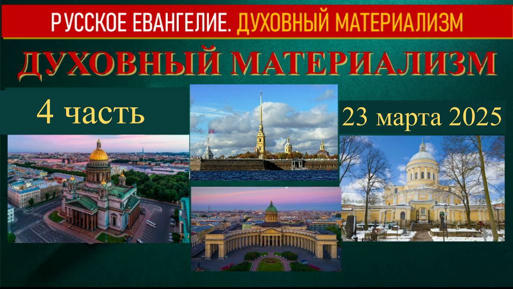 Духовный материализм. 4 часть